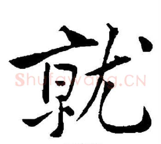 就字黄庭坚毛笔楷书写法,摘自黄庭坚毛笔楷书作品