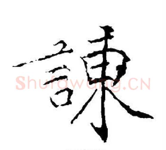 谏字黄庭坚毛笔楷书写法,摘自黄庭坚毛笔楷书作品
