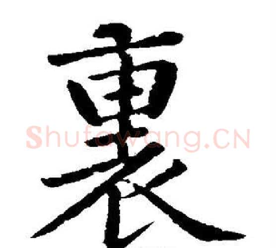 里字黄庭坚毛笔楷书写法,摘自黄庭坚毛笔楷书作品