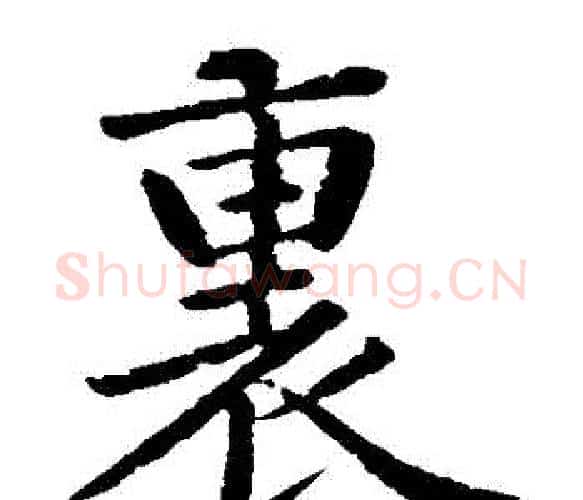 裏字黄庭坚毛笔楷书写法,摘自黄庭坚毛笔楷书作品