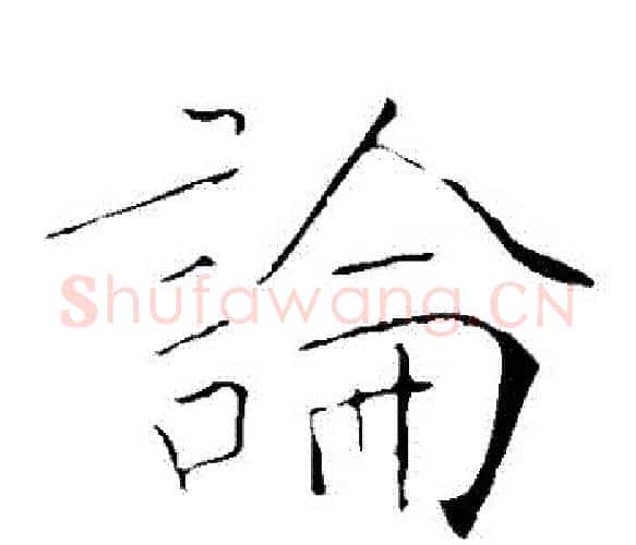 論字黄庭坚毛笔楷书写法,摘自黄庭坚毛笔楷书作品