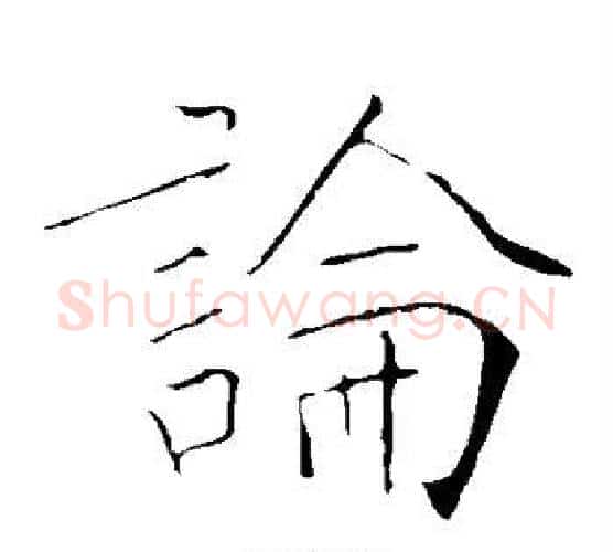 论字黄庭坚毛笔楷书写法,摘自黄庭坚毛笔楷书作品