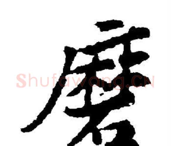磨字黄庭坚毛笔楷书写法,摘自黄庭坚毛笔楷书作品