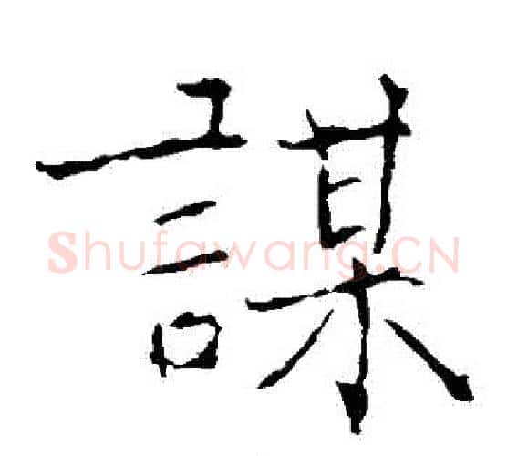 謀字黄庭坚毛笔楷书写法,摘自黄庭坚毛笔楷书作品
