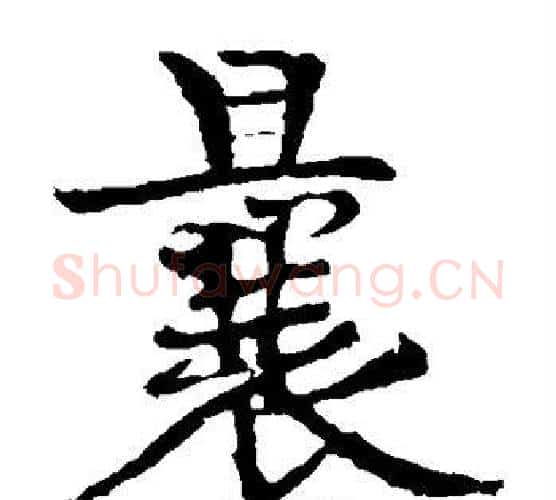 曩字黄庭坚毛笔楷书写法,摘自黄庭坚毛笔楷书作品