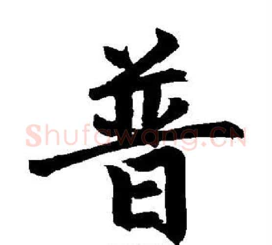 普字黄庭坚毛笔楷书写法,摘自黄庭坚毛笔楷书作品
