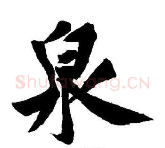 泉字黄庭坚毛笔楷书写法,摘自黄庭坚毛笔楷书作品