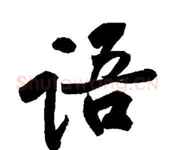 语字黄庭坚毛笔楷书写法,摘自黄庭坚毛笔楷书作品