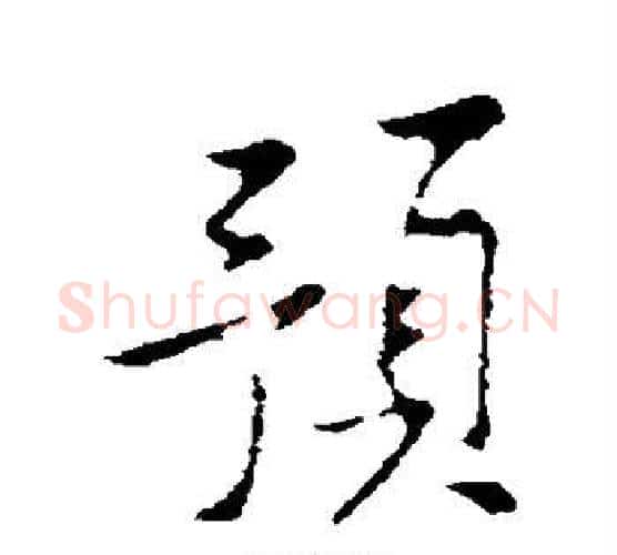 预字黄庭坚毛笔楷书写法,摘自黄庭坚毛笔楷书作品