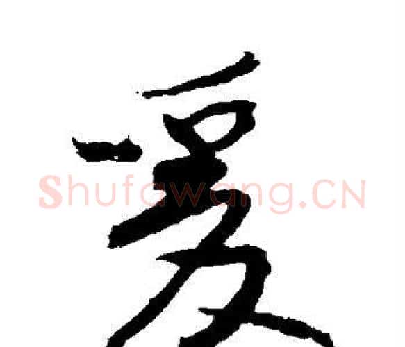 爰字黄庭坚毛笔楷书写法,摘自黄庭坚毛笔楷书作品
