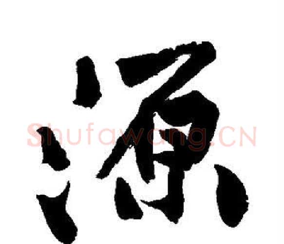 源字黄庭坚毛笔楷书写法,摘自黄庭坚毛笔楷书作品