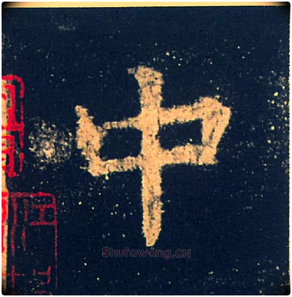 中毛笔楷书写法,摘自唐欧阳询九成宫醴泉铭