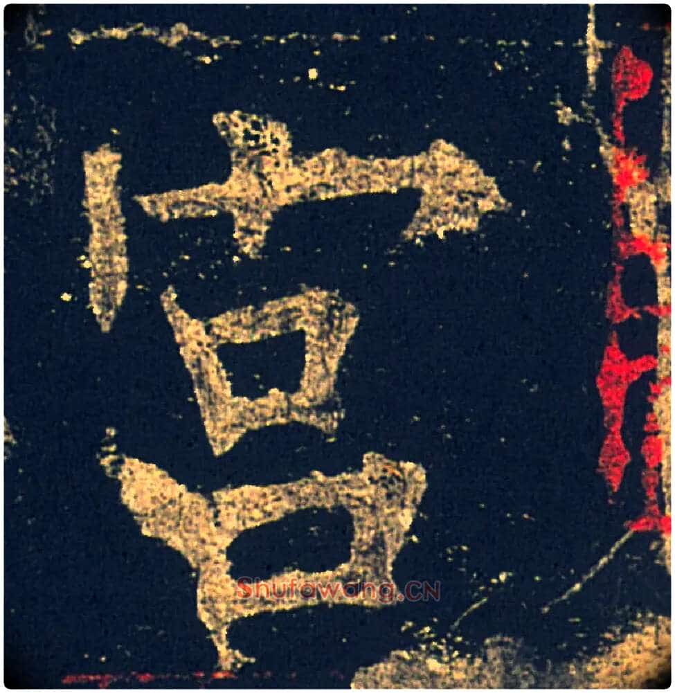 宫毛笔楷书写法,摘自唐欧阳询九成宫醴泉铭