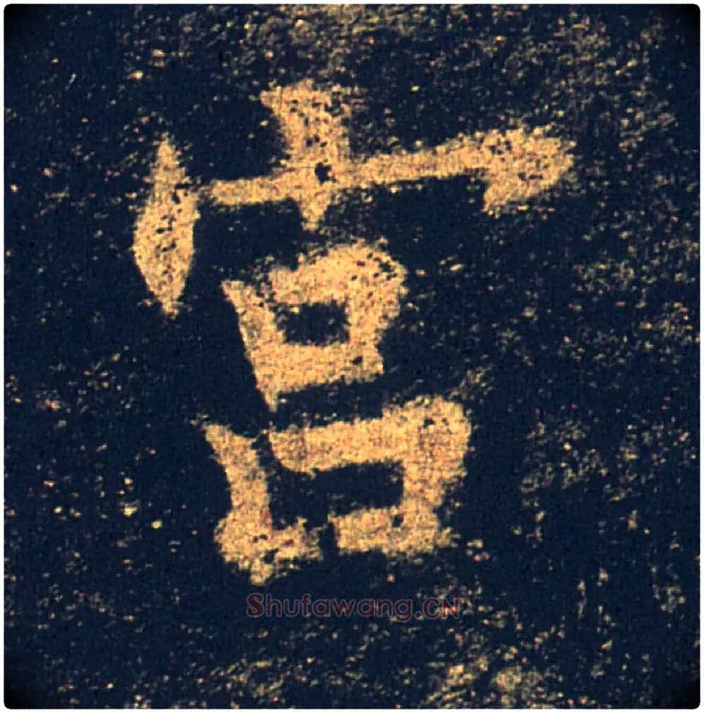 宫毛笔楷书写法,摘自唐欧阳询九成宫醴泉铭