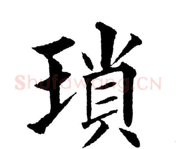 瑣字黄自元毛笔楷书书法写法,摘自黄自元毛笔楷书书法作品
