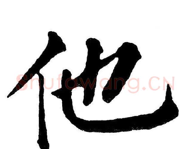 他字黄自元毛笔楷书书法写法,摘自黄自元毛笔楷书书法作品