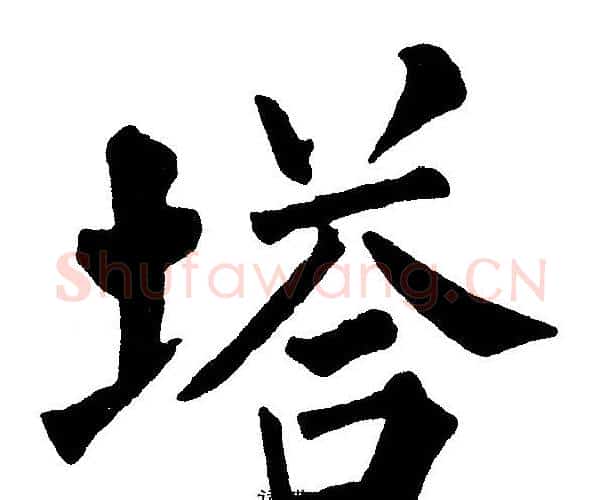 塔字黄自元毛笔楷书书法写法,摘自黄自元毛笔楷书书法作品