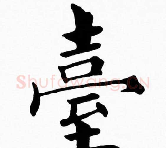 臺字黄自元毛笔楷书书法写法,摘自黄自元毛笔楷书书法作品