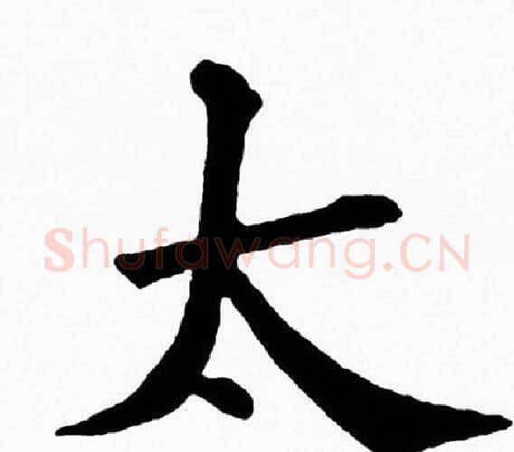 太字黄自元毛笔楷书书法写法,摘自黄自元毛笔楷书书法作品