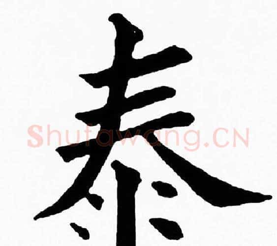 泰字黄自元毛笔楷书书法写法,摘自黄自元毛笔楷书书法作品