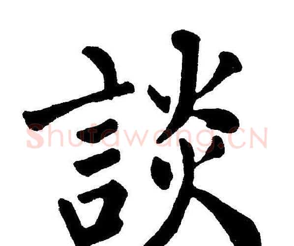 談字黄自元毛笔楷书书法写法,摘自黄自元毛笔楷书书法作品