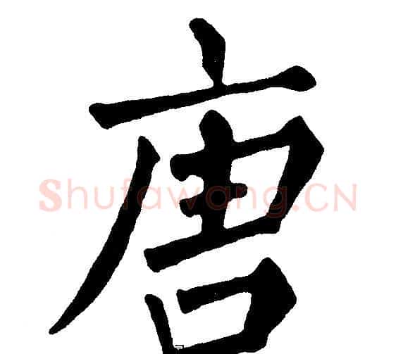 唐字黄自元毛笔楷书书法写法,摘自黄自元毛笔楷书书法作品