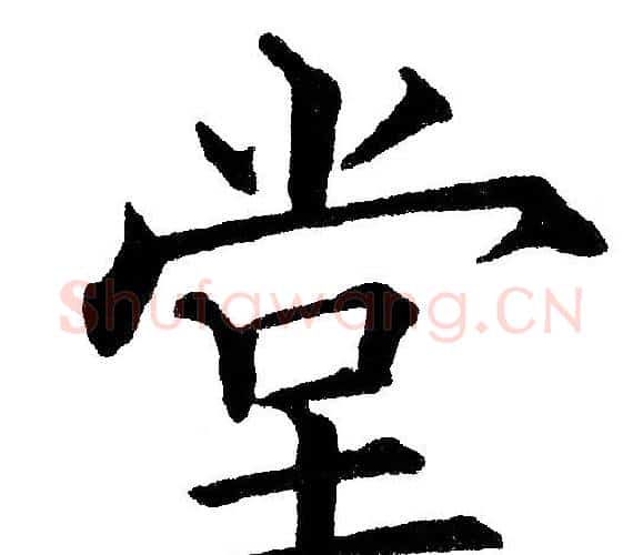 堂字黄自元毛笔楷书书法写法,摘自黄自元毛笔楷书书法作品