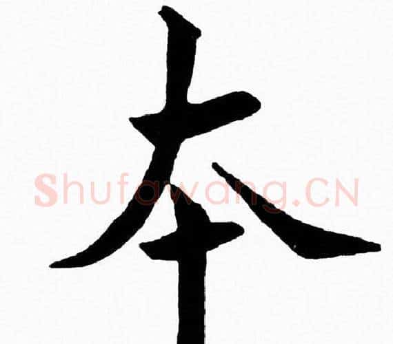 夲字黄自元毛笔楷书书法写法,摘自黄自元毛笔楷书书法作品