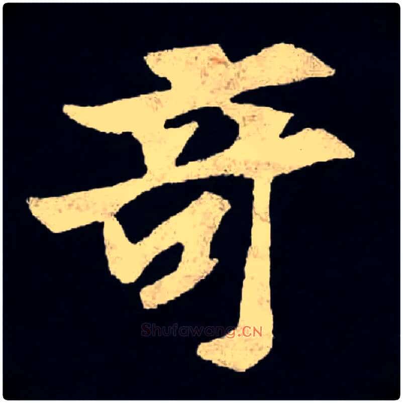 奇毛笔楷书写法,摘自北魏张黑女墓志