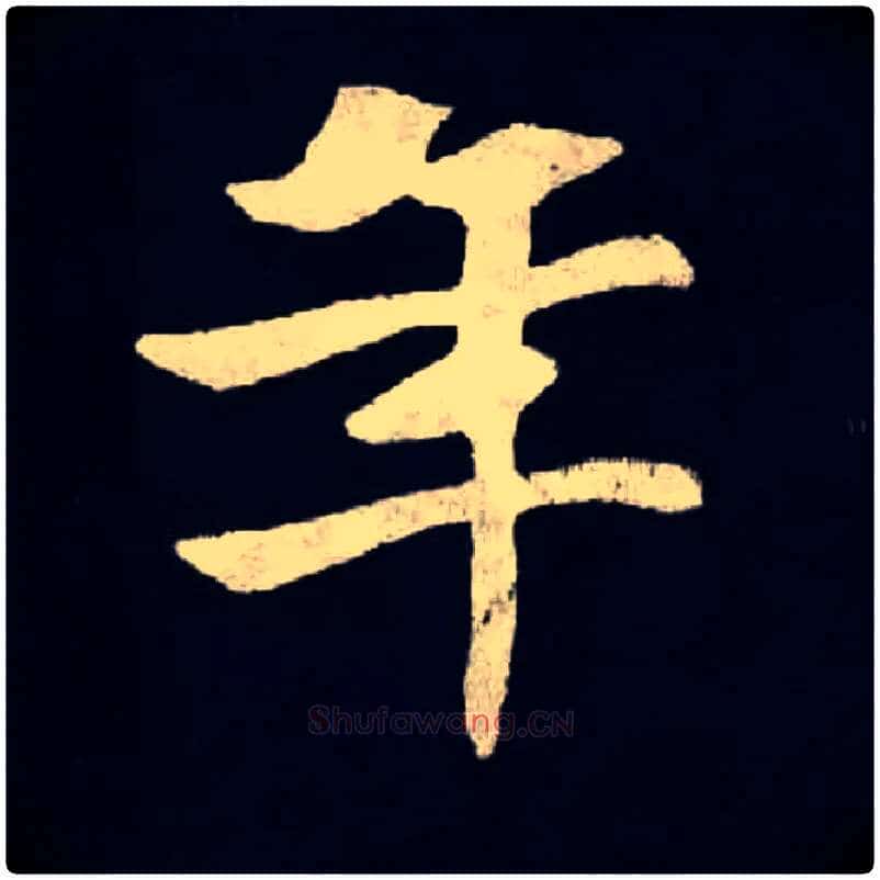 年毛笔楷书写法,摘自北魏张黑女墓志