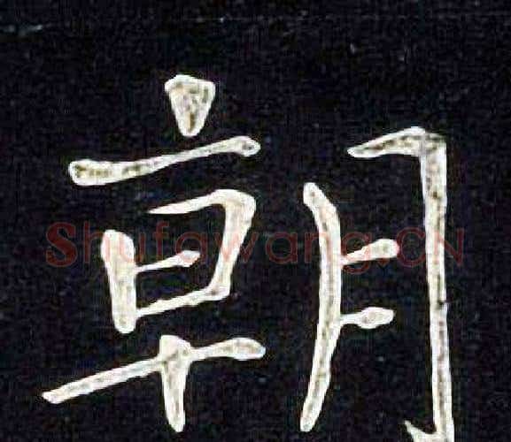 朝字张旭毛笔楷书书法写法,摘自张旭毛笔楷书书法作品