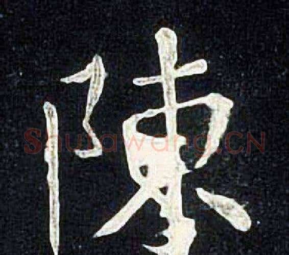 陳字张旭毛笔楷书书法写法,摘自张旭毛笔楷书书法作品