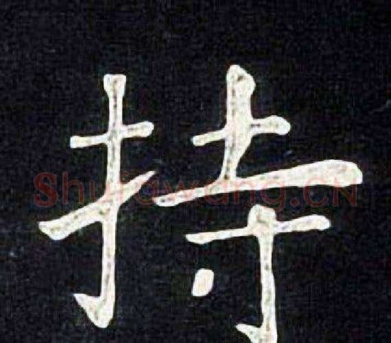 持字张旭毛笔楷书书法写法,摘自张旭毛笔楷书书法作品