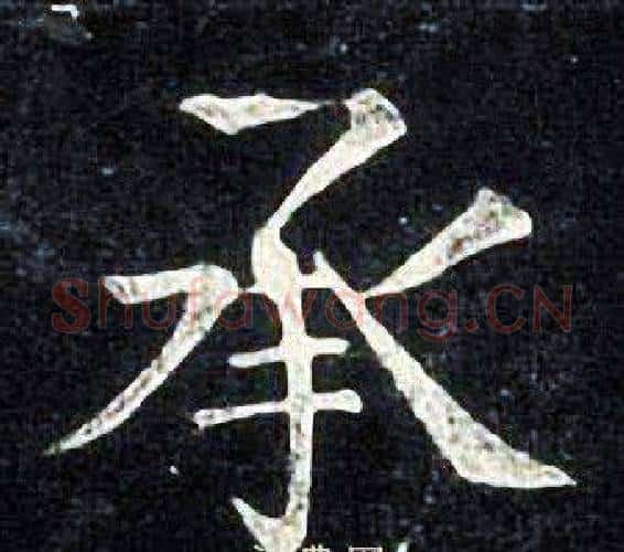 承字张旭毛笔楷书书法写法,摘自张旭毛笔楷书书法作品