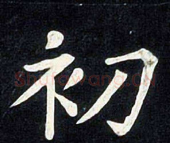 初字张旭毛笔楷书书法写法,摘自张旭毛笔楷书书法作品