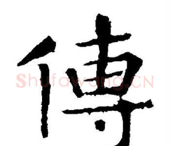 传字张旭毛笔楷书书法写法,摘自张旭毛笔楷书书法作品