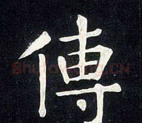 傳字张旭毛笔楷书书法写法,摘自张旭毛笔楷书书法作品