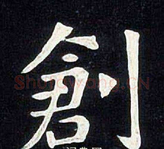 創字张旭毛笔楷书书法写法,摘自张旭毛笔楷书书法作品