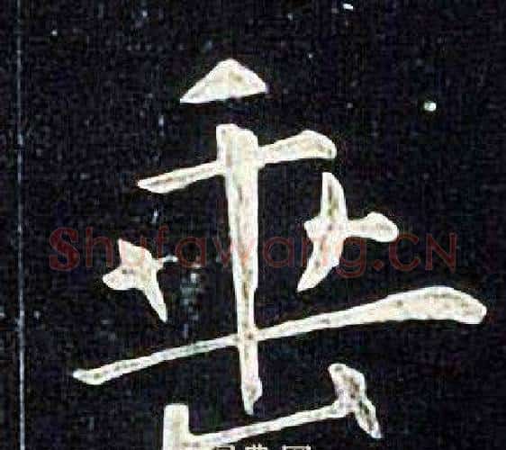 垂字张旭毛笔楷书书法写法,摘自张旭毛笔楷书书法作品