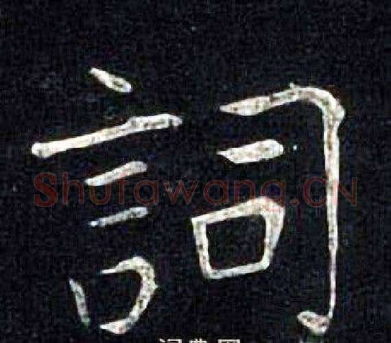 詞字张旭毛笔楷书书法写法,摘自张旭毛笔楷书书法作品