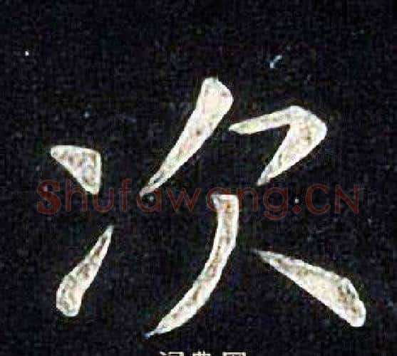 次字张旭毛笔楷书书法写法,摘自张旭毛笔楷书书法作品