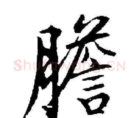 膽字启功毛笔楷书书法写法,摘自启功毛笔楷书书法作品
