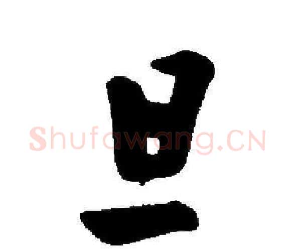 旦字启功毛笔楷书书法写法,摘自启功毛笔楷书书法作品