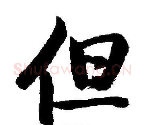 但字启功毛笔楷书书法写法,摘自启功毛笔楷书书法作品