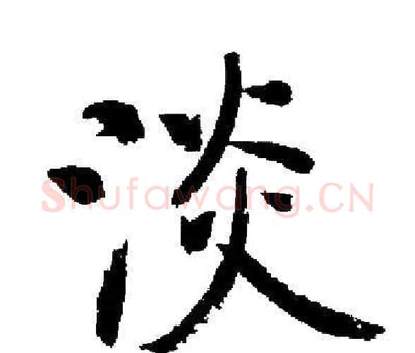 淡字启功毛笔楷书书法写法,摘自启功毛笔楷书书法作品