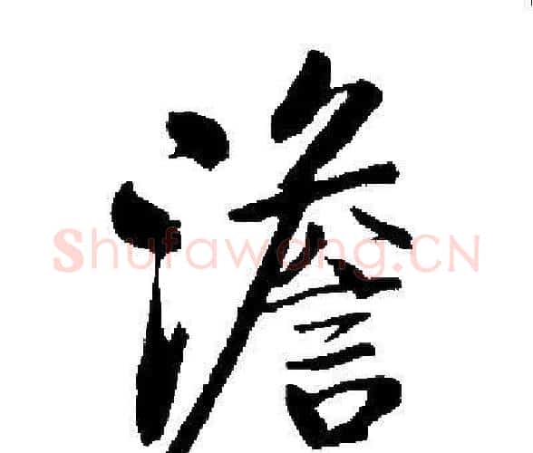 澹字启功毛笔楷书书法写法,摘自启功毛笔楷书书法作品