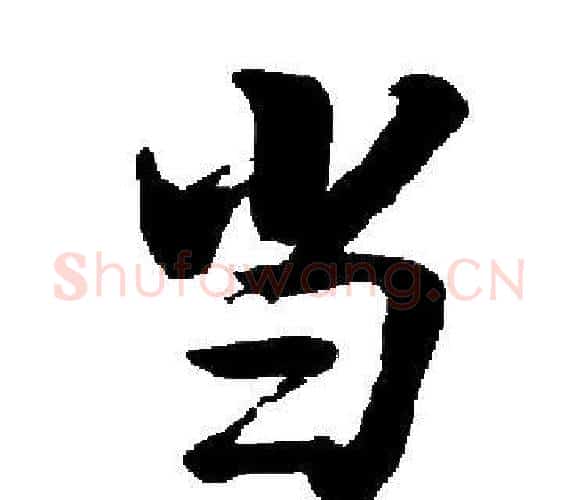 当字启功毛笔楷书书法写法,摘自启功毛笔楷书书法作品