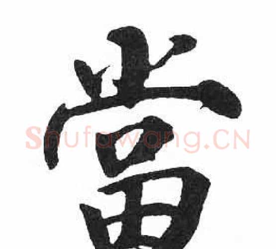 當字启功毛笔楷书书法写法,摘自临明初拓玄秘塔碑