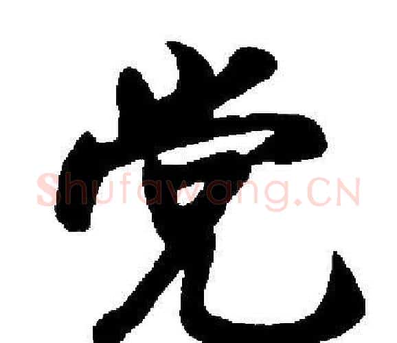 党字启功毛笔楷书书法写法,摘自启功毛笔楷书书法作品