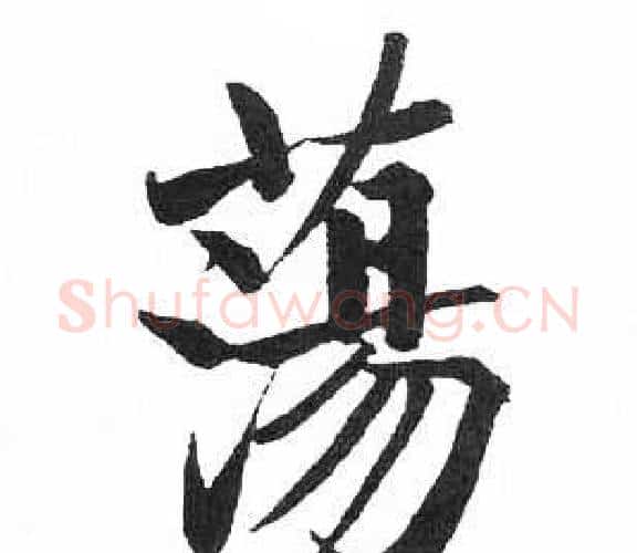 蕩字启功毛笔楷书书法写法,摘自临明初拓玄秘塔碑